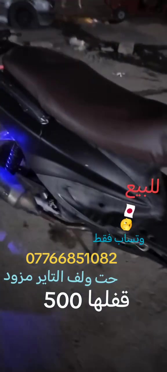 سكنس رياضيه للبيع فقط
صدر رياصي

بوشه 58

فجوج برمبو

كلج رياضي ياماها

صالنه رياضيه s_rz

فلاوين kasso

صونده عمبار دهن رياضيه سل ستيل

سلف رياضي
قفلها 500الف ربع مينزل منها شراي خابرني واتساب فقط مروشري لاتعبني *********** واتساب فقط بغداد الدوره ميكانيك
