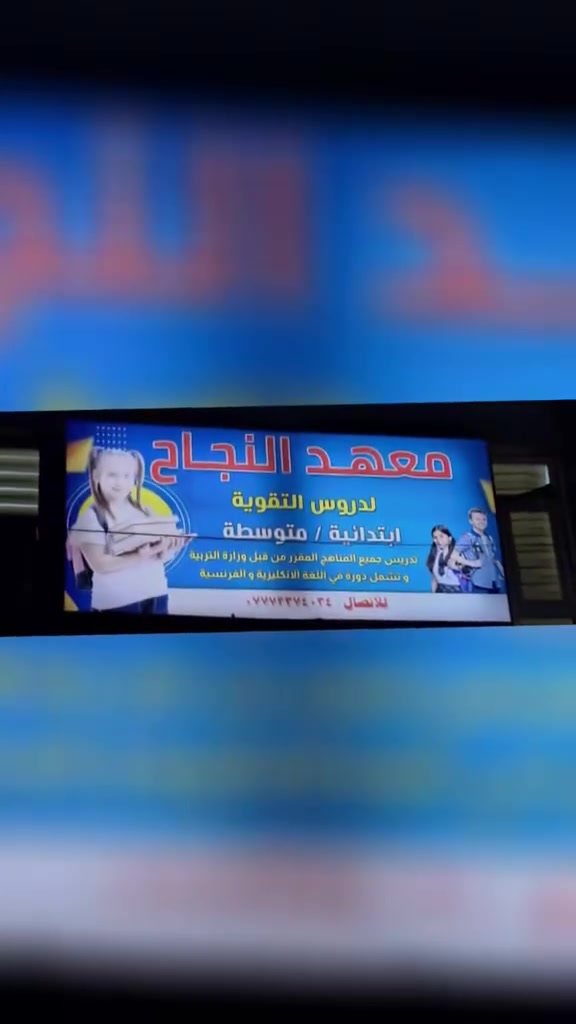 معهد النجاح • متابعه خاصة • الامين الثانية