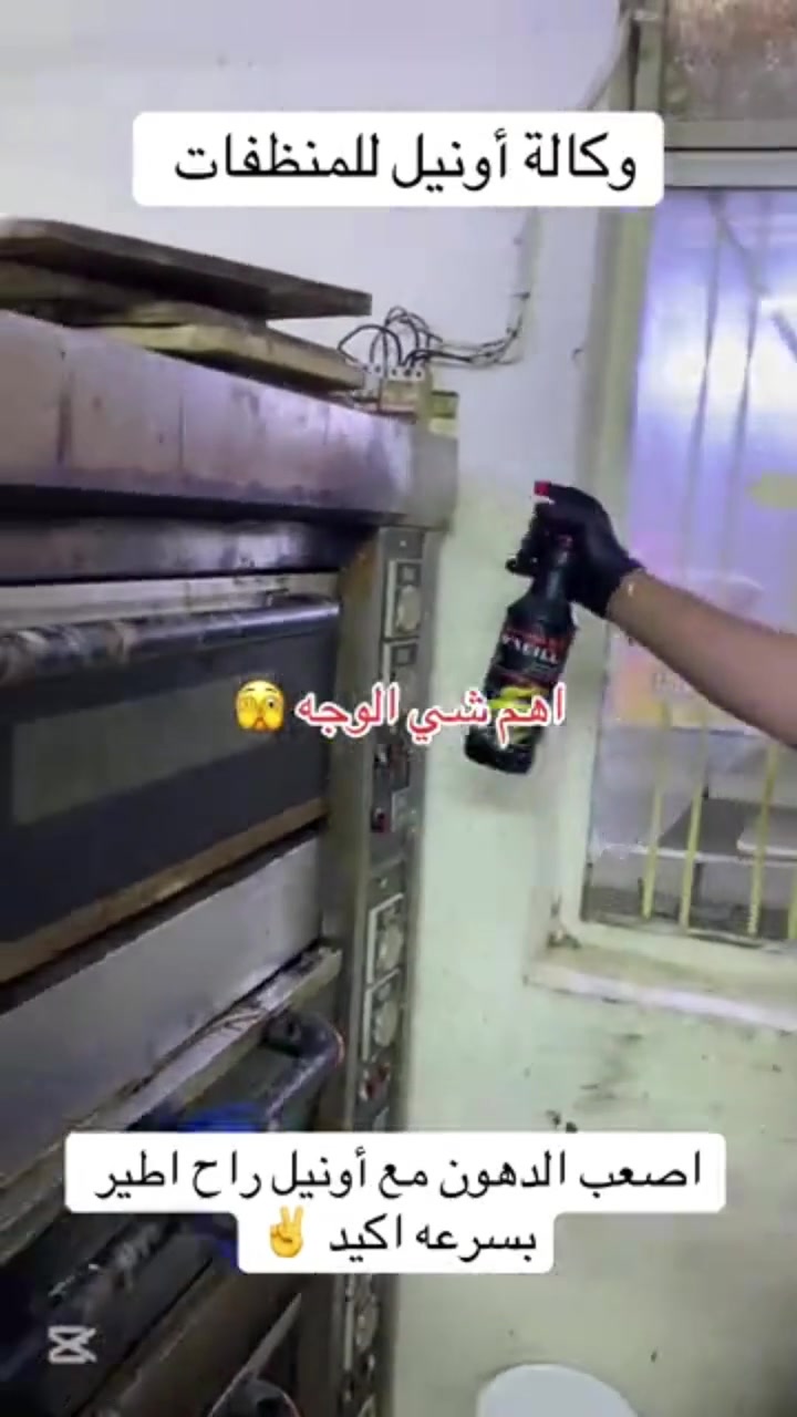 أونيل: منظفات تزيل الأوساخ بسهولة وأمان.

نص مكتوب في الصور:
- وكالة أونيل للمنظفات
- اهم شي الوجه 😉
- اصعب الدهون مع أونيل راح اطير بسرعه اكيد ✌️
