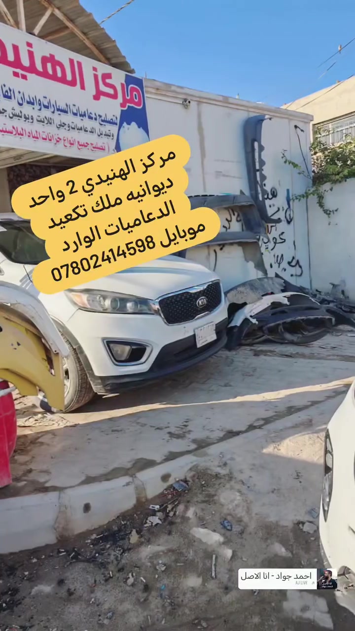 مركز الهنيدي 2 • تصليح الدعاميات • الديوانيه أهل الشط