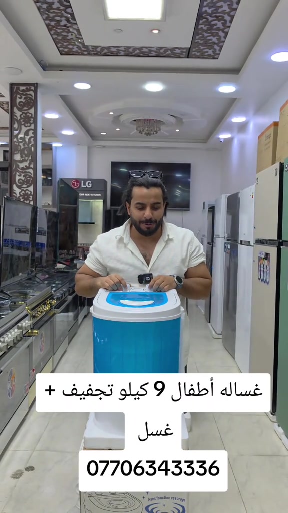 غسالة أطفال • ٩ كيلو • تجفيف وغسل