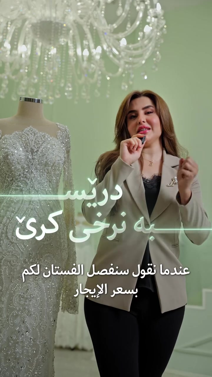 خەونی هەر کچێکە لە ڕۆژی ئاهەنگەکەیدا درێسێکی بێوێنە و تایبەت بە خۆی لەبەربێت. ئێمە بە دیزاین و دوورینی تایبەت بۆ بەژن و باڵای تۆ، جلی بووکێنیی خەونەکانت بۆ ئامادە دەکەین،
وە هەردوو بژاردەی کڕین و بەکرێگرتن بەردەستە تا بە دڵنیایی و شاهانەیی بەرەو جوانترین ڕۆژی ژیانت هەنگاو بنێیت.

لأن يوم زفافكِ استثنائي، نختص بتصميم وتنفيذ فساتين الزفاف الحصرية التي تُفصّل من الصفر حسب ذوقكِ ومقاسكِ الخاص. يتاح لكِ خيارا الشراء أو الإيجار لتتألقي كملكة بفستان صُنع خصيصاً ليومكِ الكبير.

Your wedding gown should be as unique as your love story. We specialize in custom، designing and crafting bespoke bridal dresses made entirely to your personal taste and measurements. With both purchase and rental options available, stepping into your dream wedding dress has never been easier.

---
☎️***********
العنوان: سليمانية - شارع چوارتا
جادەی چوارتا - سەروو دەرگای سەرەکی پارکی ئازادی

#Bride #Dress #whitedress
