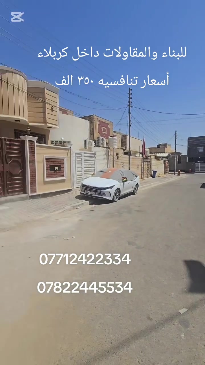 للبناء والمقاولات داخل كربلاء 
أسعار تنافسيه 
تبدأ الأسعار عدنا من ٣٥٠ الف للمتر الواحد 
حسب المواصفات والتندر 
للاستفسار أكثر زورنا عنوان المكتب كربلاء الجاير حي الامام علي ع او الاتصال على الارقام التاليه 
***********
***********
