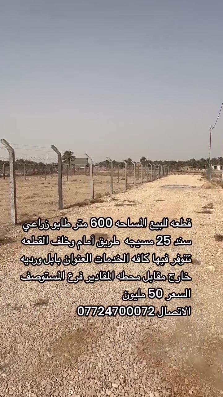 بابل ورديه • ٦٠٠م • مقابل محطة المقادير