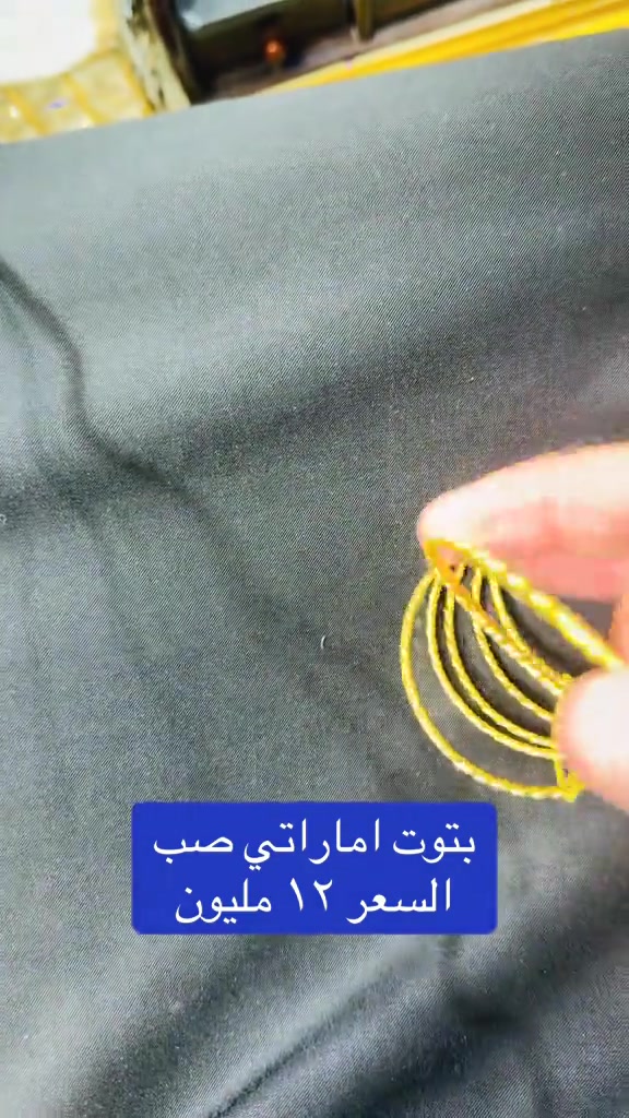 ‎التوصيل كربلاء ٥ الاف وباقي المحافضات ١٠ الاف    وتساب(***********)     العنوان -   كربلاء-شارع الجمهورية داخل مجمع الكوثر للذهب المجاور لباب قبلة ابي فضل العباس عليه السلام مجوهرات سيد مصطفى آل كاظم الكربلائي  https://www.instagram.com/mustafa_al_karbalaiy_4gold?igsh=ZTk0dmdxNHdlM2pp عالانستگرام mustafa_al_karbalaiy_4gold  رابط القناة على التليگرام  https://t.me/Mustafa_alkarbalie  ‎الفيسبوك ‎ مجوهرات سيد مصطفى آل كاظم  الكربلائي    #سيد_مصطفى_آل كاظم _الكربلائي 

نص مكتوب في الصور:
- بتوت اماراتي صب
- السعر ١٢ مليون