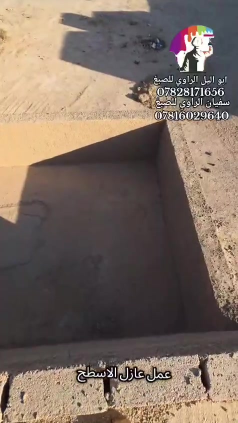 الحمدلله تم اكتمال منزل في مدينة عنه
بمادة العازل للحراره والرطوبه بالعافيه لصاحب الدار وربي يعمره الهم

بالاضافه لترميم وصبغ البيوت من الداخل والخارج 

 للأستفسار الاتصال📞☎☎ ‏‪***********

لؤي الراوي ابو الليل

خصصت هذا الكروب بي فائده للجميع كل ما تحتاجه موجود بي ان شاء الله 

https://www.facebook.com/share/g/1ApBrrViVR/
