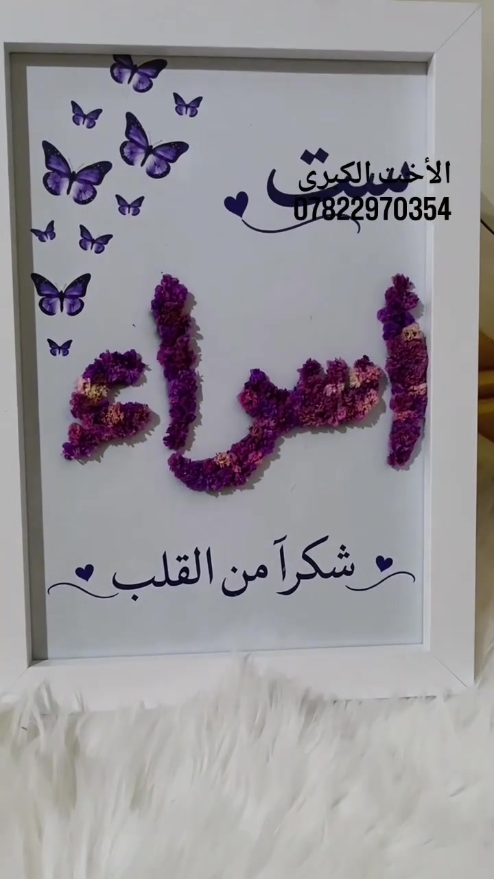 لوحة أنيقة • هدية راقية • كتابة بالورد