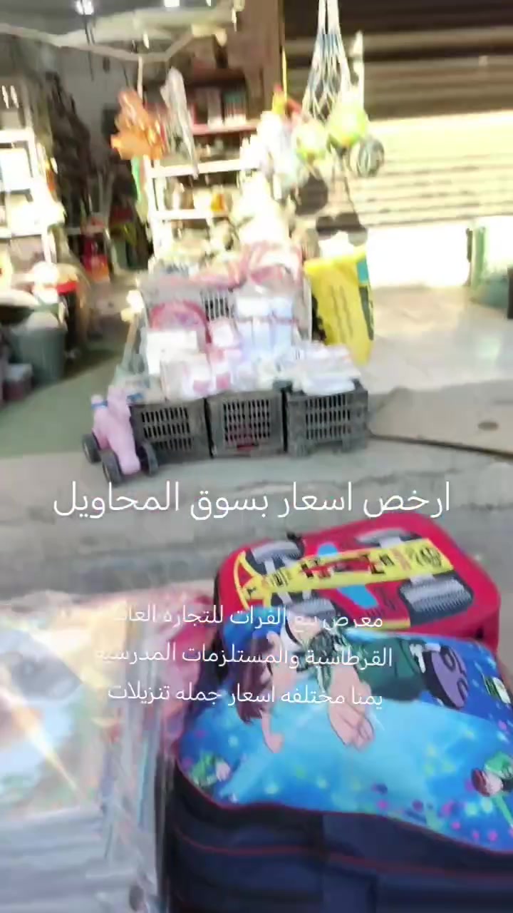 يالله
توفرت وجبه جديده م̷ـــِْن القرطاسية والحقائب المدرسيه كافه التجهيزات الدراسيه متوفره يمنا اسعار الجمله تنزيلات دعما للعرائل للعوائل المتعففه واصحاب الدخل المحدود
سعر الجنطه ب5 متوفو كميات
العنوان سوق المحاويل التجاري قرب السوق العصري مقابل كافتريا هاني وطرشي البركه قرب جسر المحاويل يتوفر خدمه توصيل ***********
