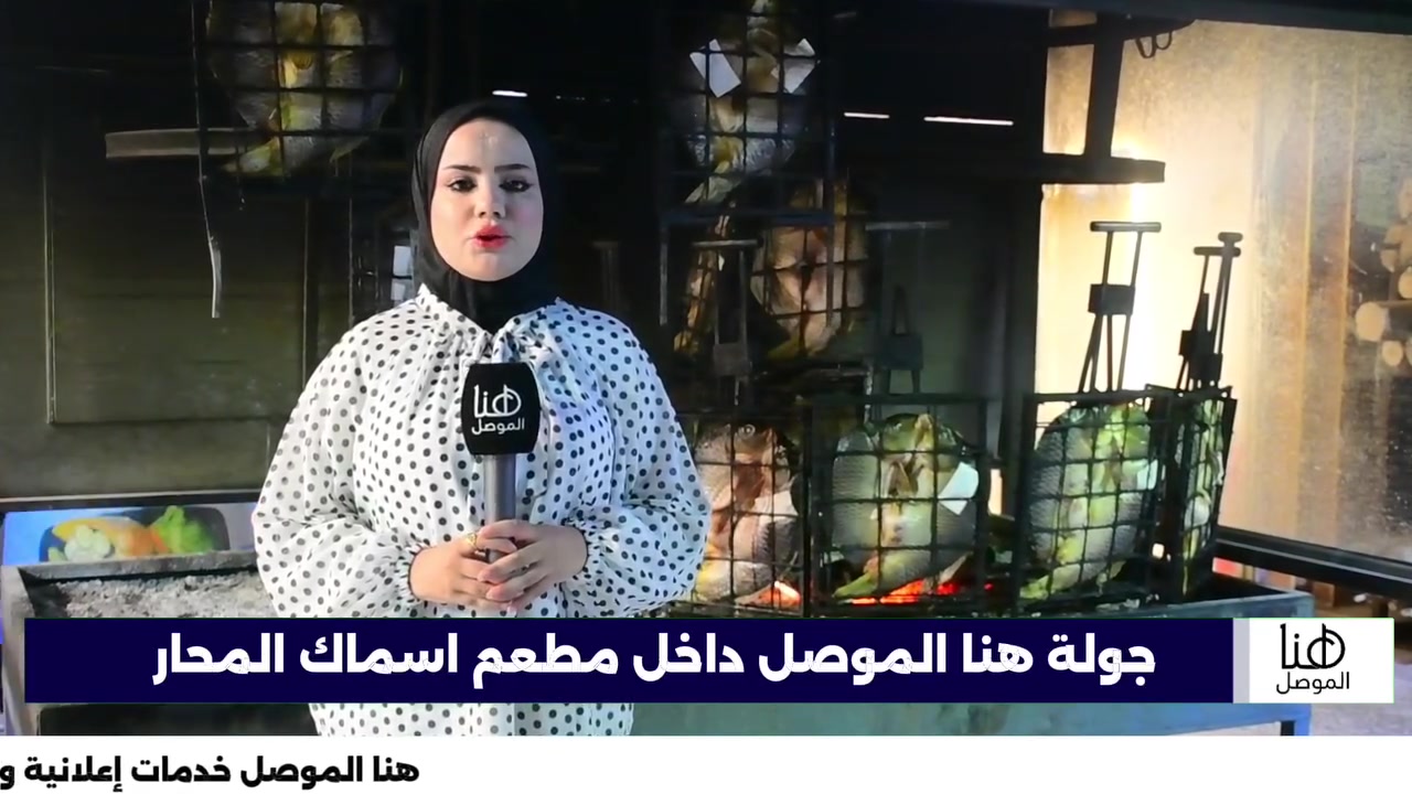 📺 هنا الموصل |
🐟 مطعم أسماك المحار 🐟

وجهة مميزة لعشاق الأسماك، يقدم تشكيلة متنوعة من الأطباق البحرية والأسماك الطازجة بمذاق شهي وجودة مميزة، في أجواء مناسبة للعوائل ومحبي الأكلات البحرية.

📍 الموصل – سايدين البحرين

📡 هنا الموصل
خدمات إعلانية وتغطيات ميدانية

#هنا_الموصل
