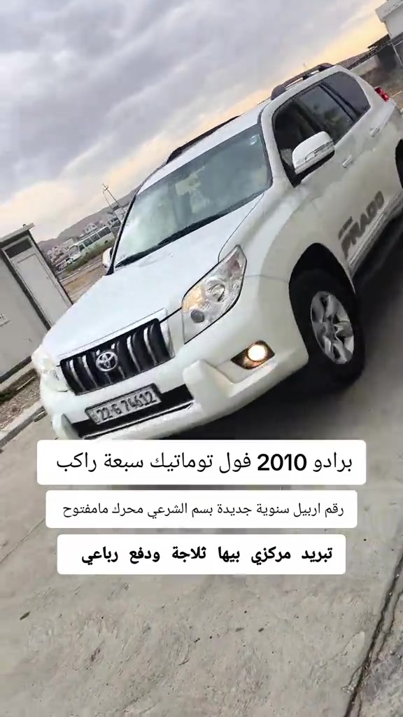 #***********  ***********  #اربيل #العراق🇮🇶❤️ #عراق #العراق 

نص مكتوب في الصور:
- برادو 2010 فول توماتيك سبعة راكب رقم اربيل سنوية جديدة بسم الشرعي محرك مامفتوح تبريد مركزي بيها ثلاجة ودفع رباعي