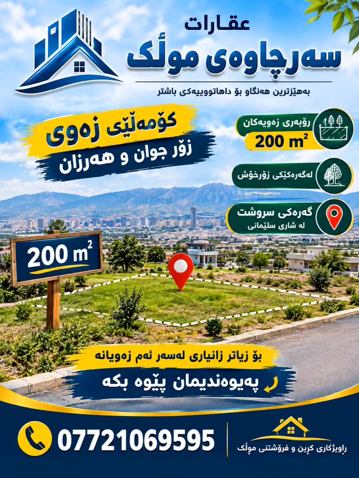 أرض سلێمانی • ٢٠٠م • رخيصة