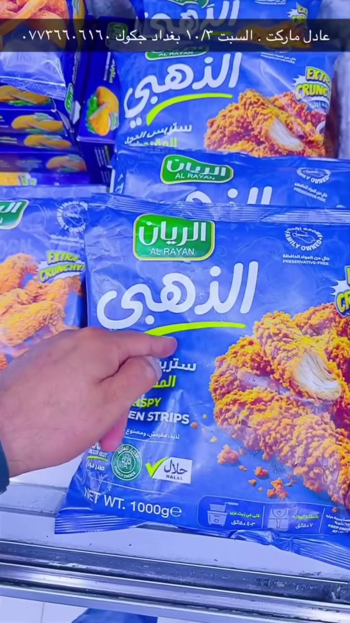 الريان (( سما كربلاء)) 
منتجات فريش . انتاج جديد 
عراقي 🇮🇶.  يتوفر الان بجوده عاليه 
السبت ١٠/٣ بغداد . الكرخ جكوك 
🇮🇶🚚 .***********

