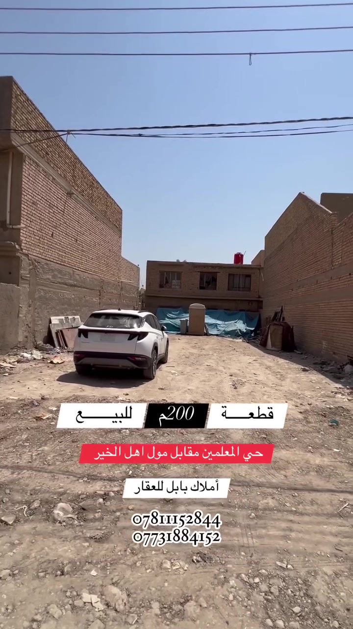 🏗️🧱 قطعـــــــــة أرض للبيـــــــــــع 
فـٓــــي حـــــــي المعلميـــــن
مقابــــــل مــــــــول آهـــــــل الخيــــــــر
_______________________
المساحــــــة // 200م طابـــــو مـــــلك صـــــرف 
الواجهــــــــــة // 10م
النــــــــــــــــزال //  20م
______________________________________💲
   السعــــــــر 205 مليـــــون قابـــــــل للتفـــــــاوض
_______________💲______________________
#مكتـــــــــب
           🏗️🧱أمــــــــلاك بابــــــــل للعقـــــــار🧱🏗️
#الكائـــــــــن
   شارع_الكرامة_قرب_الضريبة_مقابل_التخطيط_العمراني
         ***********📞☎️📞***********
_____________________________________________
