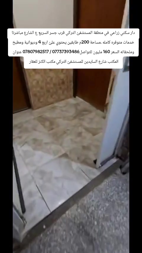 دار سكني زراعي في منطقة المستشفئ التركي قرب جسر السريع ع الشارع مباشرتا خدمات متوفره كامله ،مساحة 200م طابقين يحتوي علئ اربع 4 وديوانية ومطبخ وملحقاته السعر 160 مليون للتواصل*********** / *********** عنوان المكتب شارع السايدين للمستشفئ التركي مكتب الكنز للعقار
