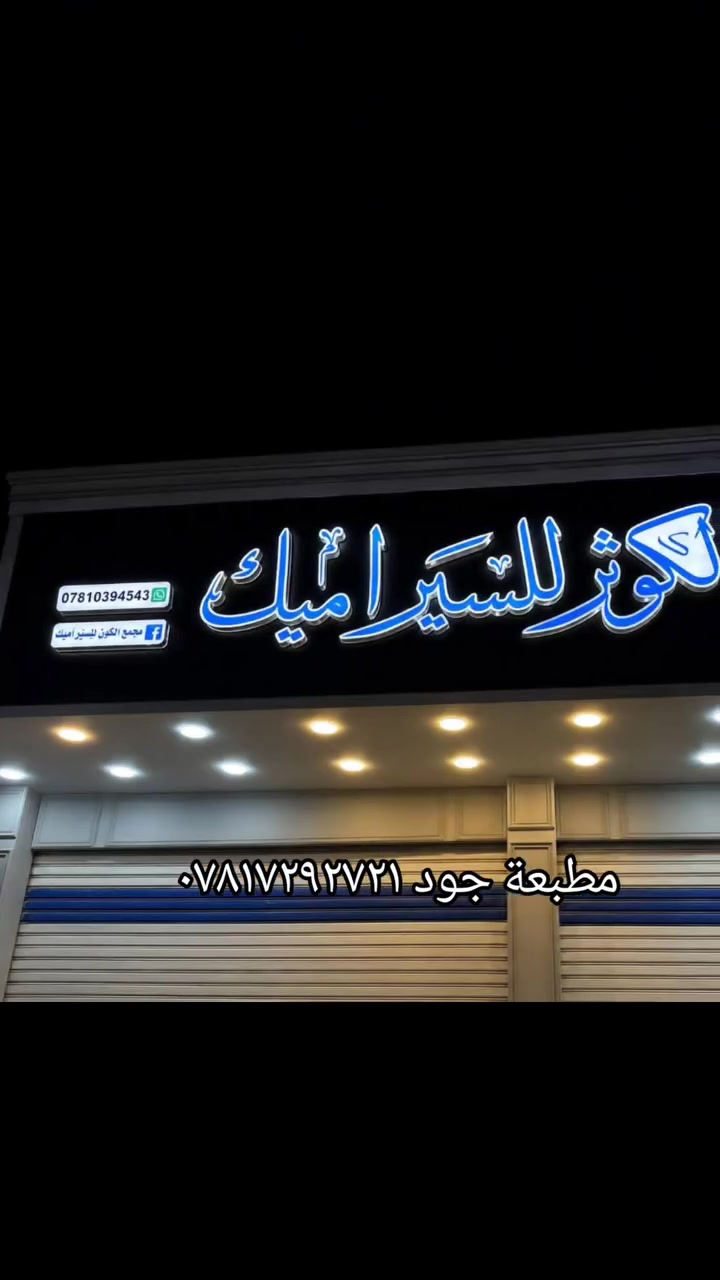 اللهم صل على محمد وآل محمد
من أعمالنا مطبعة جود     *********** 
 🌟 أحرف ضوئية تميز مشروعك عن غيره! 🌟
إذا كنت تدور على واجهة تلفت الانتباه وتعكس احترافك…
💡 الأحرف المضيئة هي خيارك الأمثل!
🔷 ليش تختار الأحرف الضوئية من عدنا؟
✅ جاذبية بصرية قوية – تخلي اسم مشروعك يبرز من أول نظرة
✅ إضاءة متوازنة وألوان نابضة تلفت الزبون حتى من مسافة بعيدة
✅ تصميم  حسب الطلب – أي خط، أي حجم، أي لون
✅ مواد ممتازة تتحمّل العوامل الجوية وتدوم لسنين
🛡️ كل الأحرف الضوئية مضمونة  شغلنا مش بس حلو، مضمون ومجرب!
📸 مثالية لـ:
• واجهات المجمعات 
• الكافيهات والمطاعم
• العيادات والمكاتب
• المعارض والأكشاك
• أي مكان يحتاج يبرز اسمه بقوة
📩 اطلب الآن وخلي اسمك يلمع مثل ما يستحق!
مطبعة جود العنوان الغراف الشارع الرئيسي فرع صيدلية الحياة مجاور مجمع الزيدي ***********

