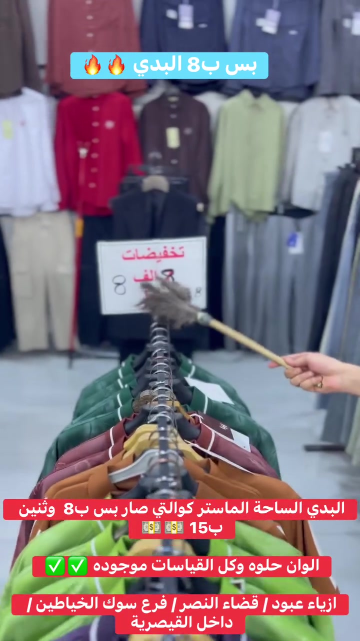 بس ب8 البدي الياخة 🔥🔥🔥

عروض نهاية الموسم الصيفي ✅✅
البلدوزر لديكم لاخوف عليكم 👑👑

البدي الياخة صار بس ب8 ثنين ب15 💵💵
يعني بلاش البلاش ✌️✌️

ازياء عبود / قضاء النصر / فرع سوك الخياطين / داخل القيصرية 

@إشارة
#الشعب_الصيني_ماله_حل #اكسبلور #ترند #بدي #ازياء #ملابس #مشاهير #عبود #تيكتوك  #viral #fyp #fightcoronavirus #fightagainstcoronavirus #tiktok #
