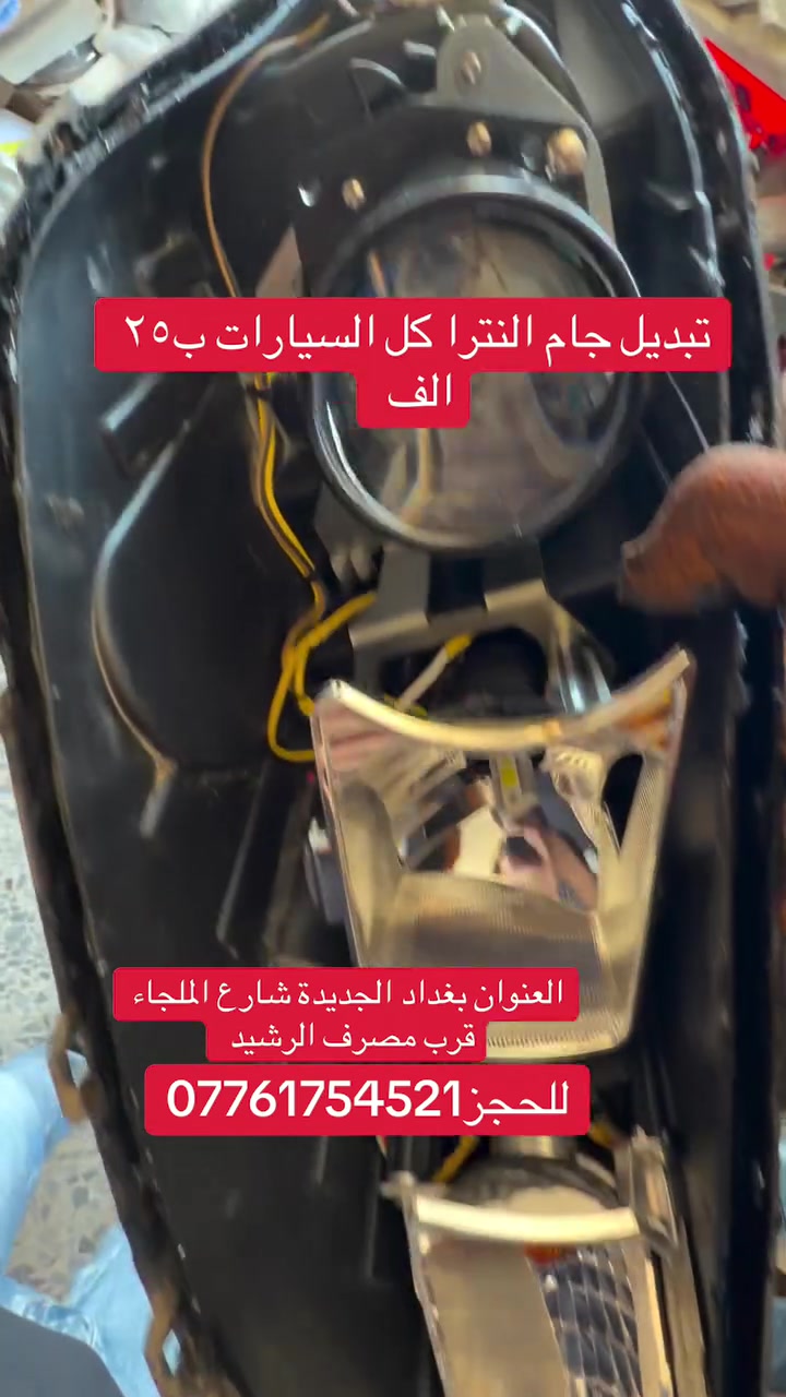 تبديل جام لايت • بغداد الجديدة • النترا
