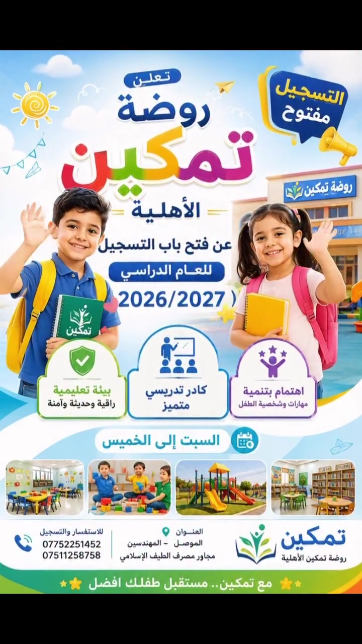 🌟 إعلان التسجيل 🌟

📚✨تعلن روضة تمكين الأهلية  

عن فتح باب التسجيل للعام الدراسي  ( 2026/2027 ) ✨ 

📚 بيئة تعليمية راقية وحديثة وآمنة

👩‍🏫 كادر تدريسي متميز

🎯 اهتمام بتنمية مهارات وشخصية الطفل

متواجدين من السبت إلى الخميس 

📍 العنوان: الموصل  - المهندسين-مجاور مصرف الطيف الإسلامي 

للاستفسار  والتسجيل : 
***********
***********

✨ مع تمكين.. مستقبل طفلك افضل ✨
