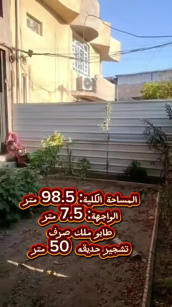 🏠 للبيع بيت حديث 2025 في العطيفية الثانية – موقع مميز 🏠
📍 الموقع: العطيفية الثانية (خلف جامع المعز - قريب جداً من نهر دجلة / شارع عريض)
🔹 المساحة الكلية: 98.5 متر
🔹 الواجهة: 7.5 متر
🔹 طابو ملك صرف
🔹 حديقة وتشجير 50 متر
🔹 عدد الغرف والحمامات: 5 غرف نوم | 3 حمامات
تفاصيل تفصيلية للبناء:
الطابق الأرضي:
 غرفة نوم
 استقبال واسع + هول وصالة
 مطبخ (حار وبارد)
 صحيات + حمام ضيوف خارجي
الطابق الأول:
 3 غرف نوم
 هول
 بالكون
 صحيات
 منور
الطابق الثاني:
 غرفة نوم
 بيتونة + سطح
✨ المميزات: بناء درجة أولى 2025 – تشطيبات مودرن – إمكانية البيع مع الأثاث أو بدونه.
📞 للاستفسار: *********** واتساب
✅ موقع راقي – بناء حديث – تصميم متكامل
