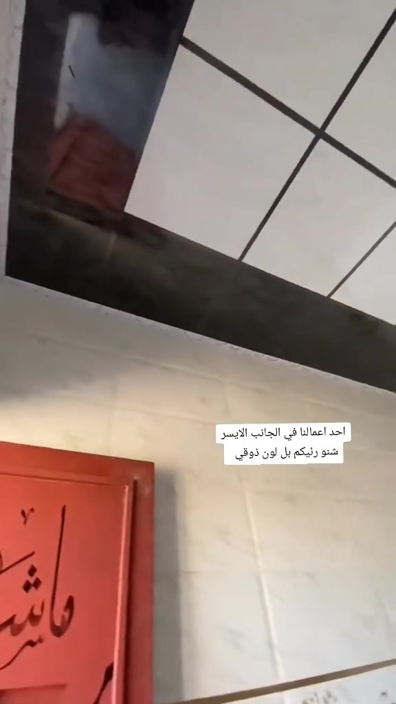 السلام عليكم شغل جديد وموقع جديد شغل اليوم حي الملايين الثانية اتمنا ان يعجبكم الشغل
شغلي داخل موصل فقط 

جبسن بورد ✅ سقوف ثانوية 

بديل الرخام ✅ 

بديل الخشب ✅

سحبات ملكية ✅

ديكورات بلازمه ✅

نعمل كافه انواع الديكورات 

رقم تواصل *********** يوجد وتساب

                 ***********
