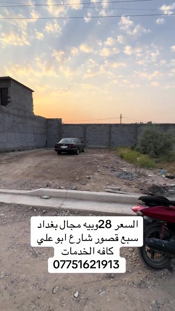 #CapCut #*********** #مكتبة_التساهل #الشعب_الصيني_ماله_حل😂😂 #استثمارات_عقارية 

نص مكتوب في الصور:
- السعر 28 وبييه مجال بغداد سبع قصور شارع ابو علي كافه الخدمات ***********