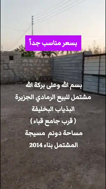 بسم الله وعلى بركة الله  مشتمل للبيع الرمادي الجزيرة البذياب البخليفة ( قرب جامع قباء )  مساحة دونم  مسيجة  المشتمل بناء 2014  يتكون من  غرف عدد 2 صاله   مطبخ حمام خارجي وحمام داخلي بناء حجر سنة البناء 2014 الشارع 5متر جنس العقار طابو زراعي سند 25  بسعر مناسب جداً لطلب السعر أترك تعليق ✒️ للمعاينة والاتفاق يرجى التواصل واتساب     ***********  ***********  أعلن معنا لضمان وصول إعلانك لأشخاص مهتمين بشراء عقاراتكم  👍  مع تحيات  عقارات T . A . G . . . #عقارات #تسويق_عقاري   #استثمار_عقاري #عقارات_الرمادي   #مشتملات    
