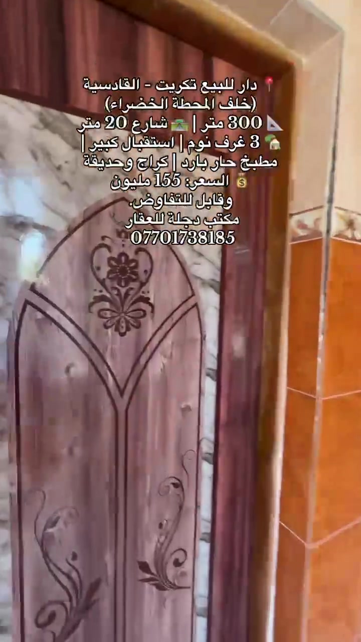 🏡 دار للبيع في تكريت - القادسية 🏡
📍 الموقع: خلف المحطة الخضراء (شارع 20 متر).
📐 المساحة: 300 متر (الأبعاد 10×30).
✨ مواصفات البيت:
 3 غرف نوم + استقبال كبير.
 مطبخ (حار/بارد) + صحيات داخلية وخارجية.
 كراج سيارة + حديقة.
💰 السعر: 155 مليون (قابل للتفاوض).
📞 للاستفسار (مكتب دجلة - أبو عبد الفهداوي):
*********** | ***********
