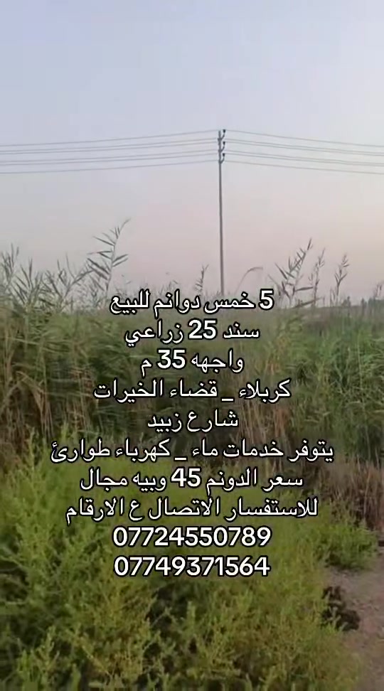 للبيع — أرض زراعية 🌿

🔴 5 دوانم للبيع
📜 سند 25 زراعي
📍 كربلاء – قضاء الخيرات – شارع زبيد
💧⚡ تتوفر خدمات الماء والكهرباء والطوارئ

💰 سعر الدونم: 45 مليون،  وبي مجال

📞 للاستفسار والاتصال:
***********
***********
