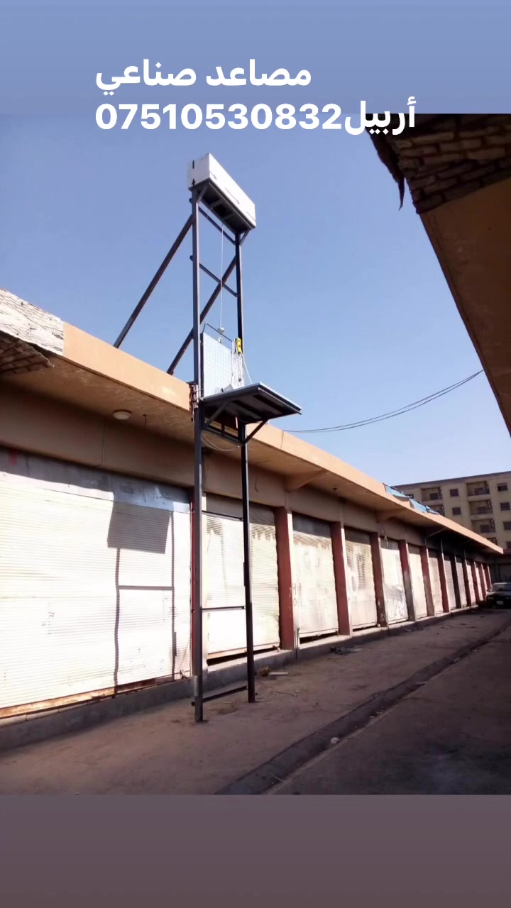 حداد أربيل قمريات سقايف مصاعد قرميد ***********
