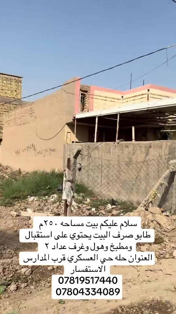 حله حي العسكري • ٢٥٠م • طابو صرف