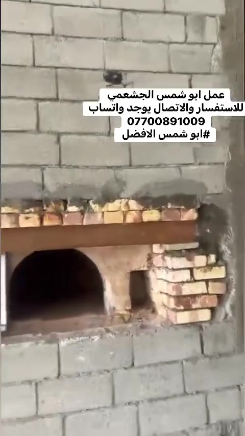 *********** للاستفسار والاتصال على الرقم يوجد واتساب 
بسم الله الرحمن الرحيم
يالله يارزاق

ابو شمس الكواز

 لبناء جميع انواع وأحجام الصمون الحجري 
وافران البيتزا
وتنانير الخبز وتنانير المندي. 
لجميع محافظات عراقنا الحبيب. مهنتنا ابن عن جد

اولآ. ضمان العمل لا يقل عن 20 سنه. 
ثانيآ. العركجين مالتنه طين وفرشي.  
ثالثآ. طابوك الدبان تركي اصلي يتحمل درجه حراره 1200 إلى 1400 
رابعآ. قله في اصراف الوقود. 
خامسآ. كادر عمل متميز ومتخصص في بناء الأفران.
سادسآ. الباب والسجه والقوس من النوع الثقيل.
