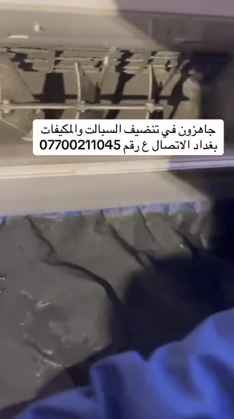 جاهزون في تنضيف السبالت والمكيفات بغداد الاتصال ع رقم ***********
