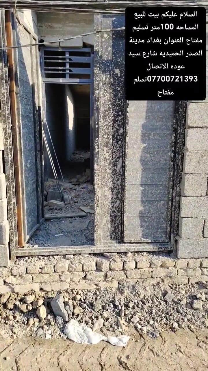 السلام عليكم بيت للبيع المساحه 100متر غرفة وصاله واستقبال تسليم مفتاح العنوان بغداد مدينة الصدر الحميديه شارع سيد عوده الاتصال ***********
