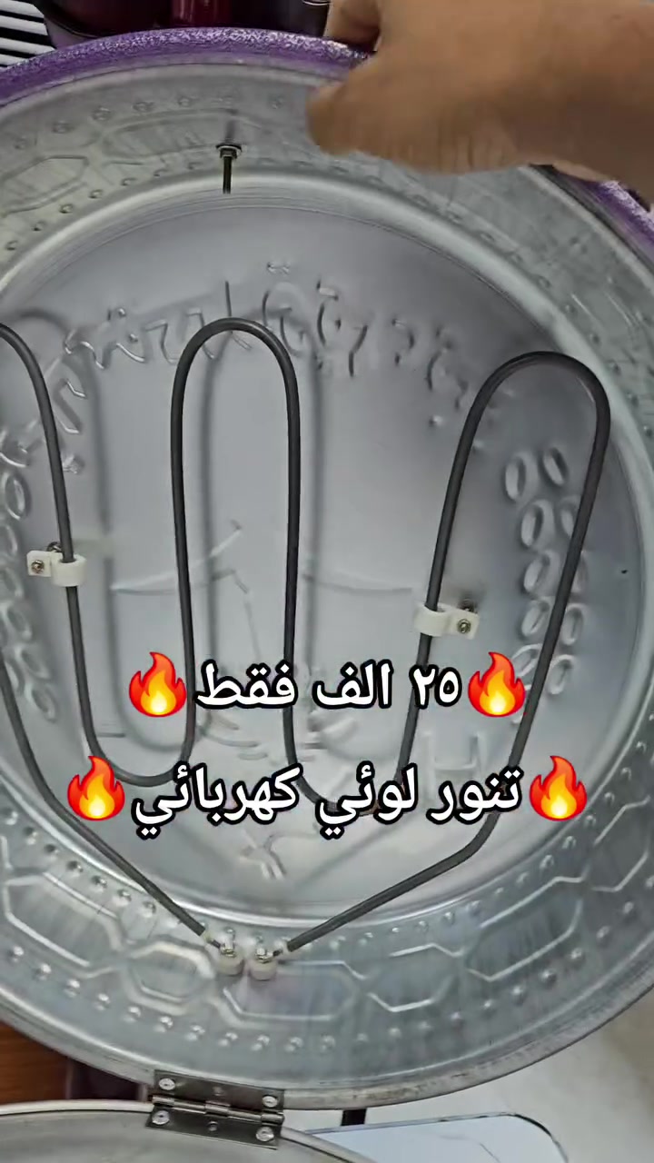 ✨ توفر تنور كهربائي هيتر ✨

🔥 هيتر قوي لتوزيع حرارة أسرع وأفضل
🍕 مناسب للخبز، المعجنات، البيتزا والشوي
💰 سعر القطعة: ٢٥ ألف دينار

💯 متوفر الاقصاد على فترة ١٠ اشهر بقصد جدا مريح 💯
⚠️ الاقصاد يشمل حاملين بطاقة الرافدين و الرشيد حصرا ⚠️
🌹 (الموظف المدني / الموظف العسكري / موظفين الدولة) 🌹
✳️  اهلا وسهلا بكم 🌹
✳️المعرض مفتوح يوميا من 
الساعة 8 صباحا ولغاية ال 9 مساء
✳️الناصريه/ اريدو/سوك اريدو/شارع المستوصف 
✳️ للطلب او للاستفسار
✳️ يرجى مراجعة الصفحة
✳️او التصال على ☎️
*********** /ابو زهراء 
***********/المجمع
#مجمع_العفاف_للأجهزه_الكهربائي
