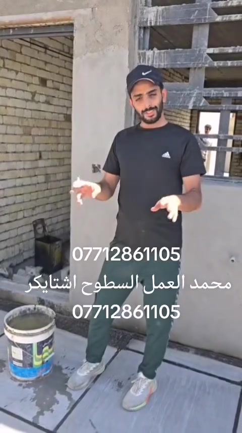 بسم الله ***********
عمل شتايكر السطوح مستعدون لعمل كافة الدور السكنيه.
وباشراف كادر مختص. 
شغل درجة أولى
مواد درجة أولى
العمل حسب الطلب عوازل او بدون عوازل
.
فلانكوت
.زفت
نايلون زراعي
فلين او فوم  3 او .حسب الطلب
زميج
شتايكر  درجة اولى
ماستك + مع كوي. الداير
للاستفسار اكثر مراسلة الصفحة على الماسنجر او الاتصال على الرقم‏‪‏ ***********‬‏،واتساب
ويوجد كادر مختص  لعمل الماستك القديم ☑️

شغل درجة أولى شرط متسلم دينار واحد اذا متفحص السطح وتقتنع بالشغل ✅امانة الله رقم ***********#ابغداد #اشتايكر #البلديات #مدينه #المشاهدات
