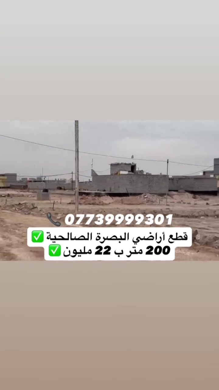 🏡 تتوفر الآن قطع أراضي في الصالحية – السدة الثانية

✅ طابو ملك صرف زراعي – سند (25)  
✅ جاهزة للبناء  
✅ موقع مميز وخدمات جاهزة للبناء  

📍 العنوان: الصالحية – السدة الثانية

📞 للاستفسار والحجز:  
***********
المساحات المتوفرة 
200 متر ب 22 مليون فقط 🔥
