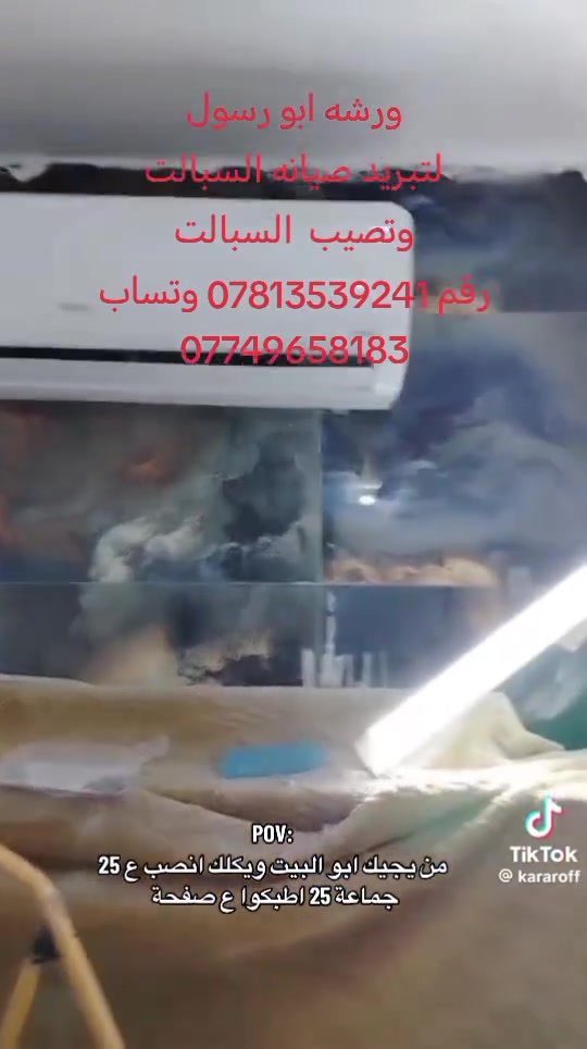 ورشه المهندس لتبيريد لتنصيب كافه أنواع السبالت 
عندك سبلت عطلان لا تحتار 🤔اتصل 📞والصيانه داخل بيتك  ولا تفكر بالتصليح الممل نصلكم أينما كنتم
💥نصب السبالت بضمان التنصيب والعمل❄️❄️
💥فتح وغسل جميع انواع السبالت بضمان جوده العمل
💥ليك وصيانه جميع انواع السبالت والمكيفات بضمان العمل موقعيا
💥كابسترات اصليه    
💥شحن غاز درجة اولى مع الضمان
💥إلغاء مجمع التدفئه بحرفيه ممتازة
معالجة جميع الاعطال الكهربائيه والميكانيكيا 
وتصليح  ثلاجات
ومجمدات 
وتصليح غسالات وبرادات 
رقم الهاتف *********** هاتف***********وتساب  🏃🏻‍♂️
🔨🔧🪛
العنوان تكريت
حي العصري 
شارع البلديه 
مقابل ثانوية
طريق النجاح للبنات

