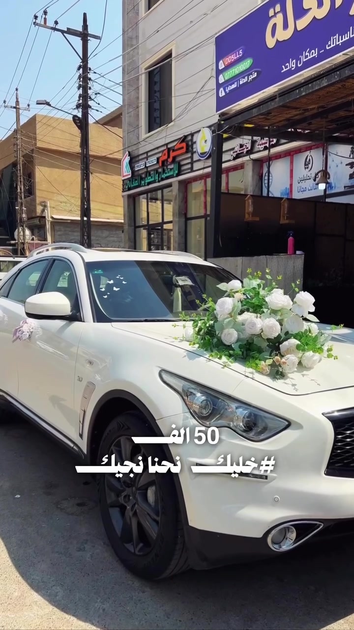 🚘✨ خلّي سيارتك تكمّل فرحة يومك!

تزيين سيارات الأعراس والخطوبة بسعر 50 الف، والأحلى؟ إحنة نجيك لباب البيت ونزيّنها إلك بكل حب وذوق 🤍

للحجز راسلنا هسه وحدد موعدك 📩
#خليك_نحنا_نجيك

📍 بغداد - الدورة - المهدية الثانية
☎️ ***********
