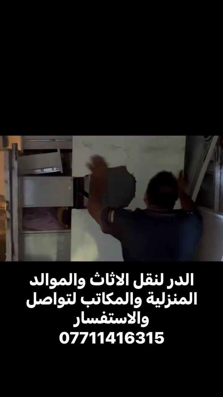 الدر خيارك الأفضل لنقل الأثاث والمواد المنزلية

يم الدر لا تفكر ولا تحتار… نوصل أثاثك بكل أمان واهتمام 🤝

🔹 فتح وشد السبالت
🔹 كادر مختص بالنجارة
🔹 فتح وشد جميع الغرف التركية والعراقية
🔹 فك وتركيب الأثاث باحترافية
🔹 نقل الأثاث داخل النجف وخارجها
🔹 نقل الأثاث بين المحافظات

📞 للتواصل والاستفسار:
***********
