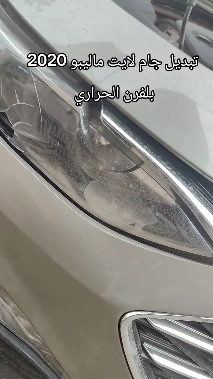 ماليبو ٢٠٢٠ • تبديل جام لايت • بلفرن حراري