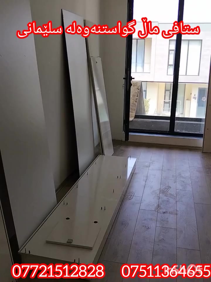 ستافی ماڵ گواستنەوەلەسلێمانی بۆهەموگواستنەوەی  ماڵ شوقەوڤێلاوباخوئۆفسوکۆپانیا بەباشترین ستافوکارمەندی شارەرەزابەباشترین وەستابۆکردنەوەوبەستەنەوەی ژوری نوستنوکانتۆرومەعرەزوکەوانتەربەباشترین شێوە بەکەمترین  نرخ***********  ڤایبەر/***********واتساپ
