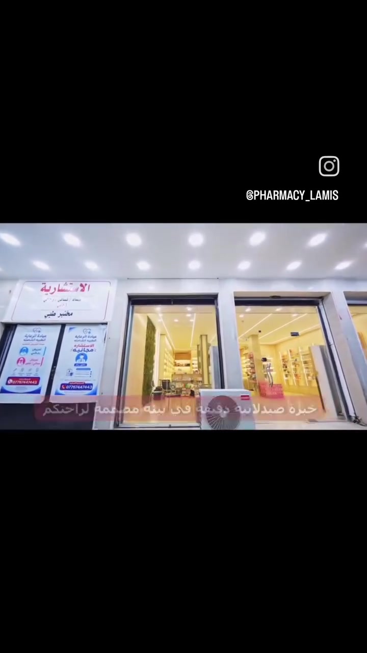🏥 عيادات الرعاية الطبية الشاملة
كل ما تحتاجه من خدمات الرعاية الصحية في مكان واحد:
💊 مول صيدلية
🧪 مختبر طبي (صباحاً ومساءً)
💉 عيادة تمريضية خافره وخدمه منزليه(صباحاً ومساءً)
👨‍⚕️ دكتور استشارية عامة
📱 تابعنا على الإنستغرام:

https://www.instagram.com/pharmacy_lamis?igsh=aHQ1d2pkcG81Mmx3&utm_source=qr

@pharmacy_lamis
📞 الصيدلية: ***********
📞 العيادة: ***********
📍 بغداد – الكرخ – تقاطع الشرطة الرابعة – شارع الشرطة الخامسة
رعايتكم... أولويتنا.
تنويه : قربيبا جدا سيتم افتتاح كل من العيادات (اطفال_نسائية وتوليد_باطنية_كسور_تجميل) 
 #العراق #اكسبلور #بغداد
