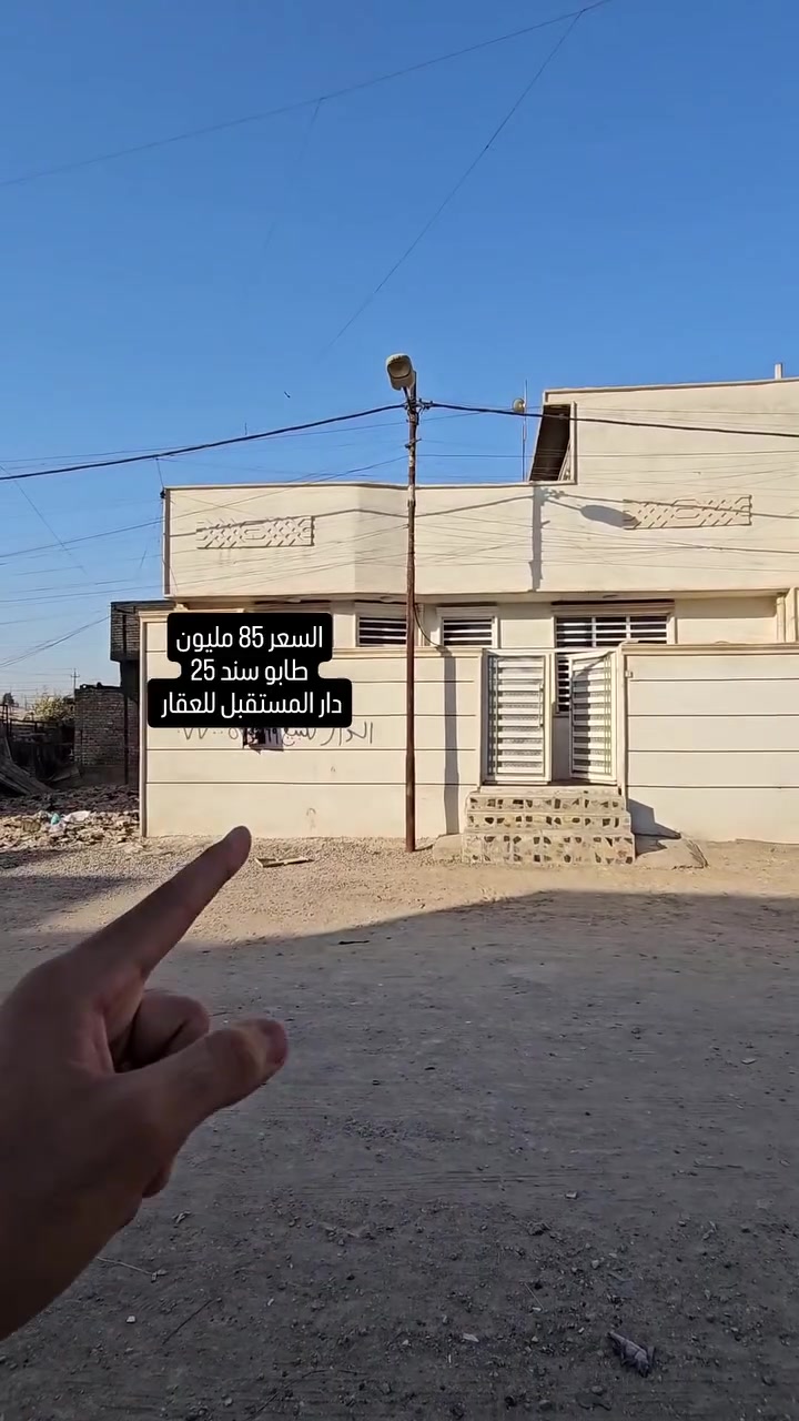 🏢 دار المستقبل للعقار

💰 85 مليون

🏠 بيت للبيع
📐 100 م² | واجهة 10.5 م | نزال 9.5 م
🛏️ 3 غرف نوم

📞 ***********
