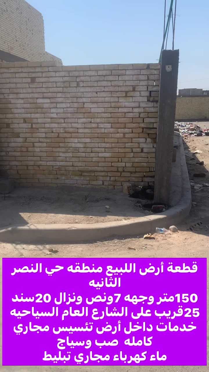 السلام عليكم قطعة أرض اللبيع 150متر طابو صرف زراعيه سند 25حي النصر الثانيه قريب على شارع العام 
خدمات كافه  وجهه 7ونص ونزال 20 صب رفة تئسيي داخل رفة مجاري سياج مسيجه ركن  
تلفون ***********
