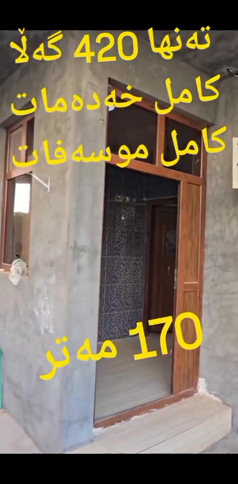 خانوو لە شاری سلێمانی   فوول خەدەمات
خانوەکەمان ئەوێتە گەڕەکی بەکرەجۆ عەواڵ
خزمەتگوزاری
ئاوی کارەبا  کۆنکریت زێراب
خانوەکەمان نزیکی پاس و بازاڕو خەستەخانەو قوتابخانەیە
بۆ زانیاری زیاتر پەیوەندی بکەن
***********
ڤایبەر وەتس ئەپ تەلەگرام                 ***********
📢   

♦ڕاوێژکار و نێوەندگیری دروست.
     
ــــــــــــــــــــــــــــــــــــــــ
📠پەیوەندی بکەن بە ژمارە 🔻 
                              📞 ***********     
ـــــــــــــــــــــــــــــــــــــــــ
ئێوەی بەڕێزیش گەر موڵکتان هەیە دەتانەوێ بیفرۆشن یان بەکرێی بدەن 
‌‎ئەوا دەتوانن تەواوی زانیاریەکان بنێرن بۆمان
‌‎- 📌ناونیشانی تەواوی موڵکەکەت 
‌‎- 🖼چەن وێنەیەکی موڵکەکەت ئەگەرهەبو،
‌‎- 💷نرخی موڵکەکەت 
‌‎بە نامە بینێرن بۆ پەیج یان بۆ ڤایبەر و تەلەگرام واتساپ
    ‌                                  ***********  

🌍موڵکەکەت بە ئێمە بسپێرە
دڵنیابە لە کڕینوو فرۆشتنی دروست
📍کڕین و فرۆشتن لە  سلێمانی و دەوروبەری
