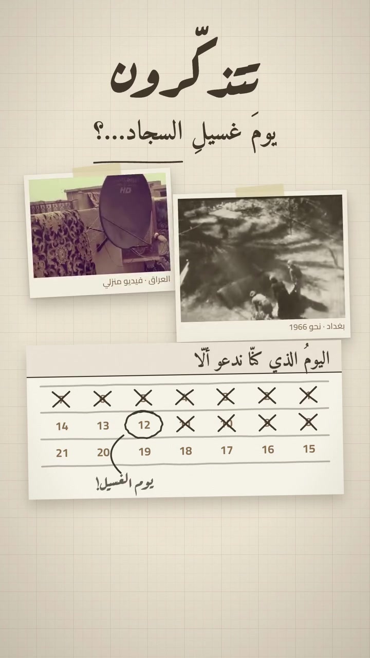 تتذكّرون…؟ 🌿
يوم غسيل السجاد على السطح…
من الصبح للمساء تعب،
وعيوننا على السما خوفاً من المطر.

اليوم… التعب صار علينا، لا عليك 💪
محفوغة — نستلم سجادك من باب البيت ونرجعه لباب البيت.

الموصل - الحدباء - سايدين الشقق
الموصل - المنطقة الصناعية

🗓 احجز موعدك قبل بداية الشتاء
📞 ***********
📞 ***********
#محفوغة #غسل_سجاد #الموصل #تتذكرون
