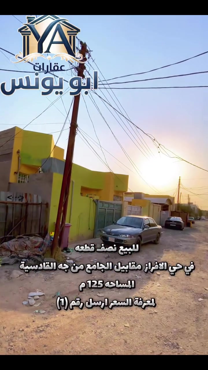 للتواصل *********** 

أو زورونا على مكتب عقارات أبو يونس 
الموقع -سامراء-حي الصباط الثانيه -شارع المكاتب-مقابل شارع 2000- عالم العقار
