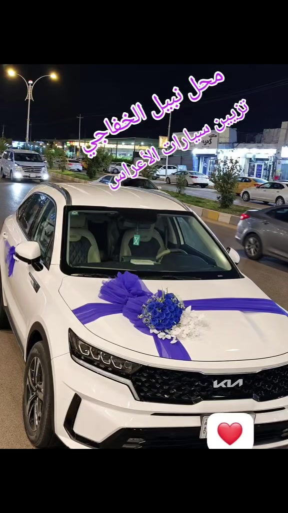 محل نبيل الخفاجي 🫡

لكماليات السيارات 🚕 🚗

وتزيين سيارات الأعراس 🎊🎉🚙👰🤵

تبديل جام لايتات جميع أنواع السيارات 🚖🚔

جلي لايتات جميع السيارات 🚍🚘

( يوجد لدينا جهاز حديث جلي لايتات )🚿

العنوان: الناصرية 📍/ حي أريدو / شارع المحكمة 🏫 مقابل فرع سومر ⬆️

هـ/ *********** ☎️
