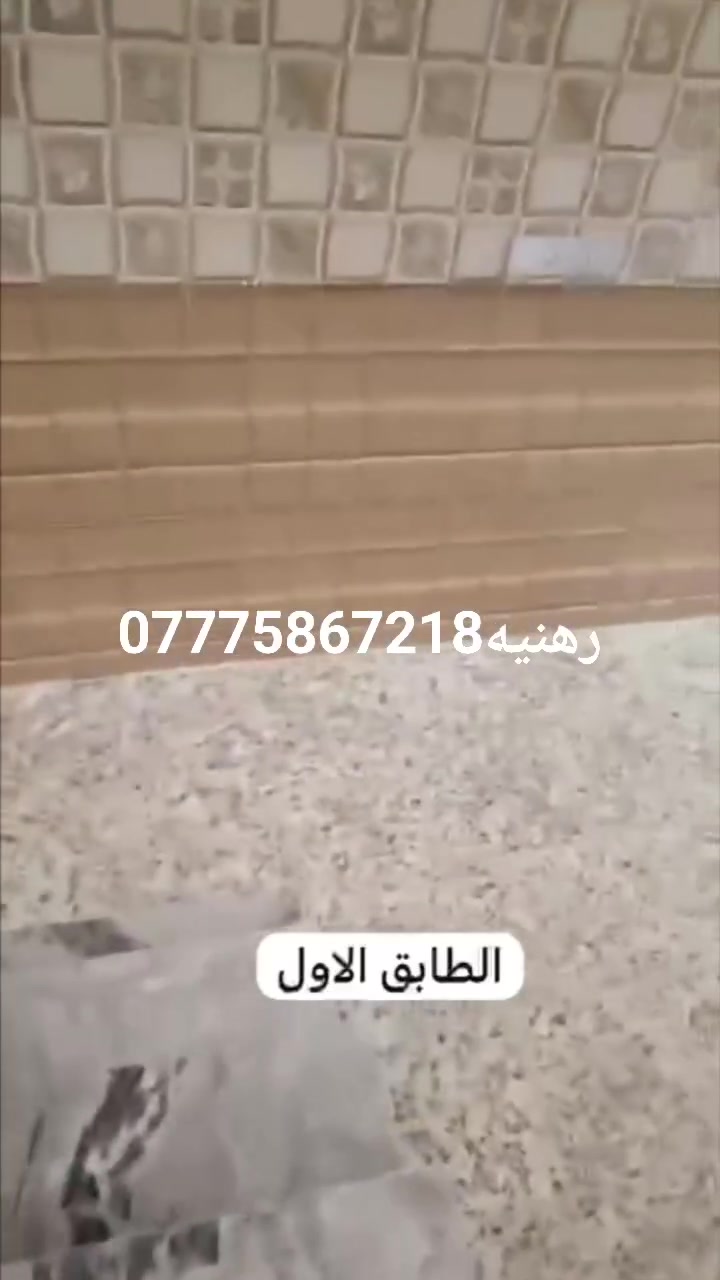يالله رهنيه٧٣متر طابقين ٣غرف نوم واستقبال صحيات فوك وجوه وخارجية  يكمل المحجر  والبيبان الفوك  استلام كامل الرهن ٣٠ايجار ١٠٠ والمده سنتين استفسار *********** وتدللون  العنوان ألخطيب الزراعي قريب الهياكل قرب جامع أبو تراب

نص مكتوب في الصور:
- الطابق الاول