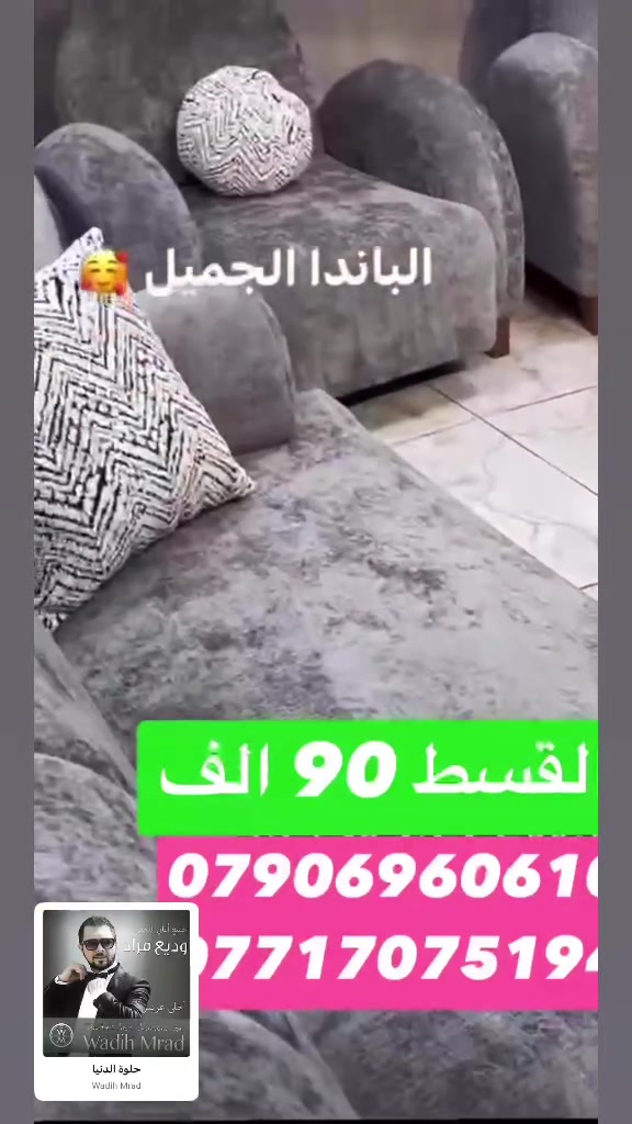 ⁨ ⁨ ⁨ في تخم الباندا، لا شيء يشبه العابر…
كل قطعة تحمل هيبة التفاصيل، ودفء الذكريات، وفخامة تبقى حاضرة مهما تغيّر الزمن🍁

❤️✍🏻تخم الباندا يتكون من 10 مقاعد + كوشات

📍 الرمادي  سده البوعلوان  مقابل مطعم كرم دليم ومقابل كازينو السفينه 
🚚متوفر توصيل كافه مدن الأنبار 
وكافه المحافظات  الحبيبه 

وهاي صفحتنا ع تيكتوك 
بيها كافه العروض

https://www.tiktok.com/@mohammadalaubaidi?_r=1&_t=ZS-98xkCTmUDM9

نقد وأقساط ✍🏻❤️
***********
***********
